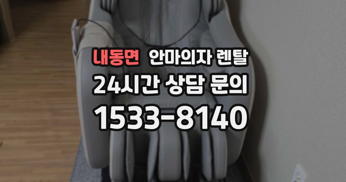 내동면 안마의자 렌탈