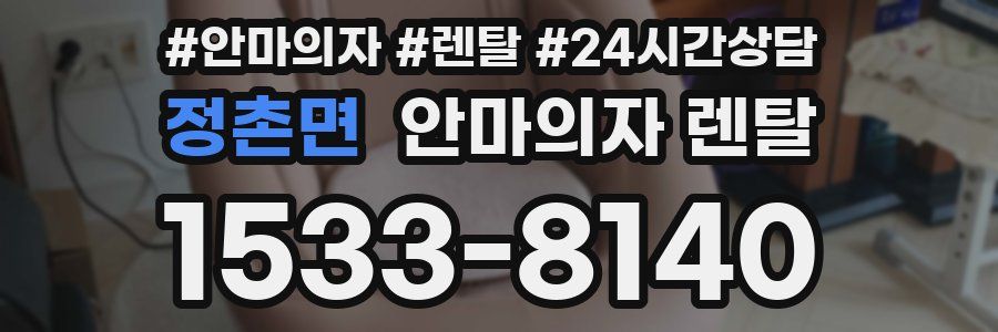 정촌면 안마의자 렌탈