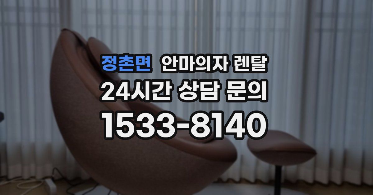 정촌면 안마의자 렌탈