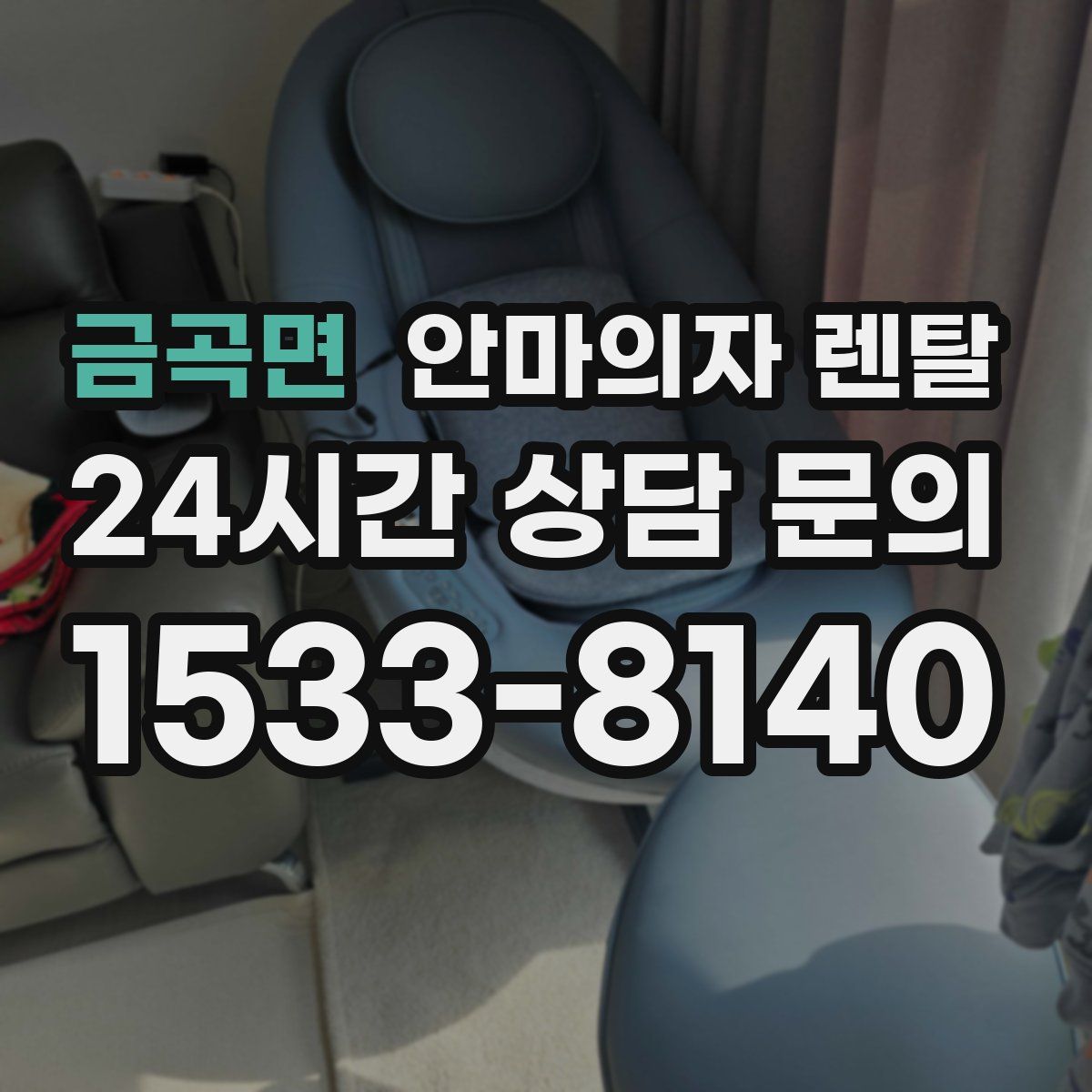 금곡면 안마의자 렌탈