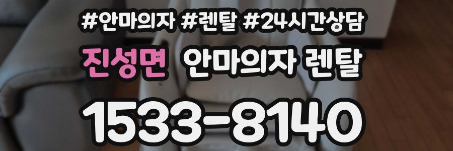 진성면 안마의자 렌탈