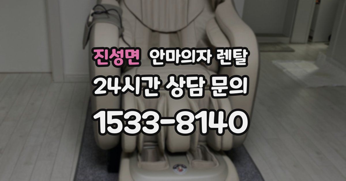 진성면 안마의자 렌탈