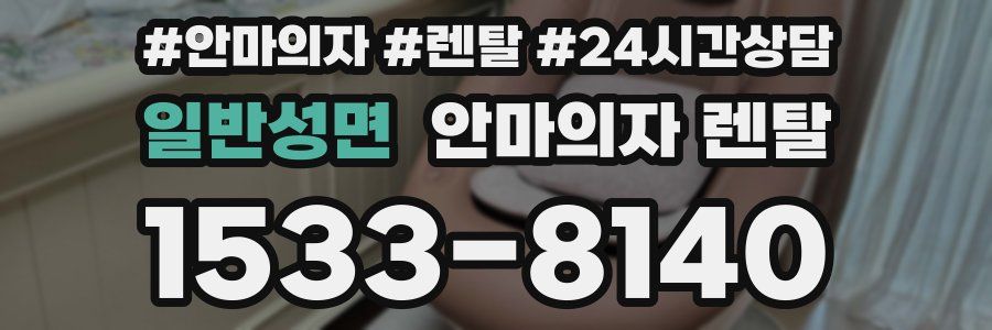 일반성면 안마의자 렌탈