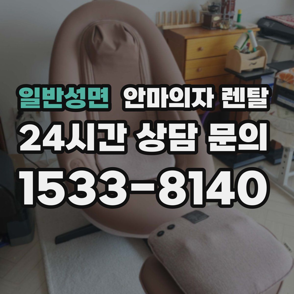 일반성면 안마의자 렌탈