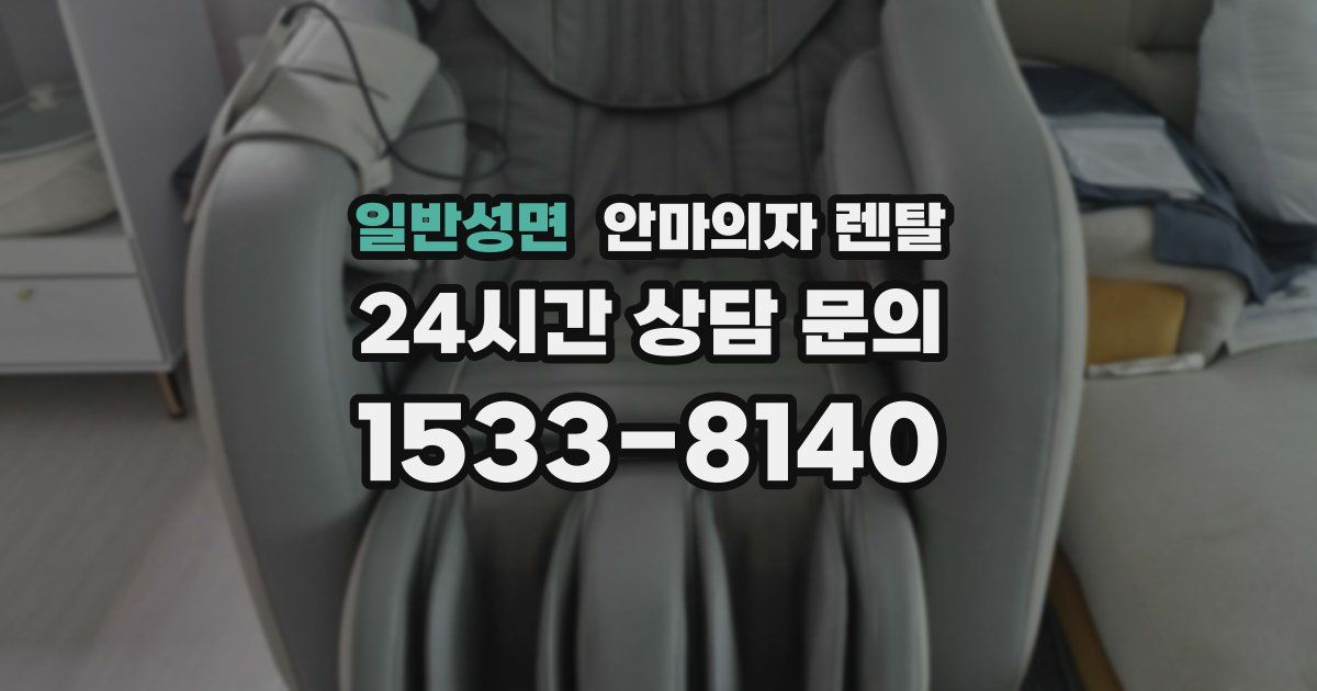 일반성면 안마의자 렌탈