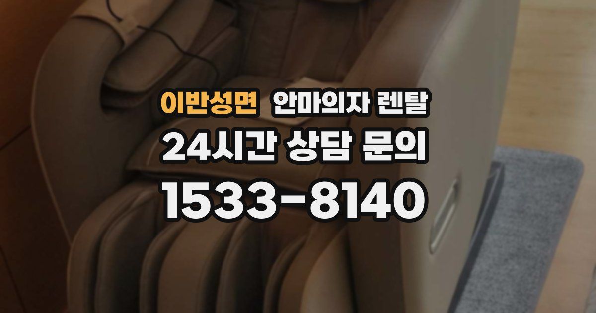 이반성면 안마의자 렌탈
