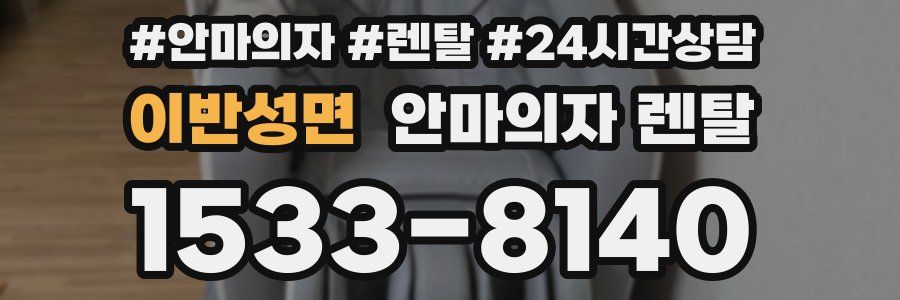 이반성면 안마의자 렌탈