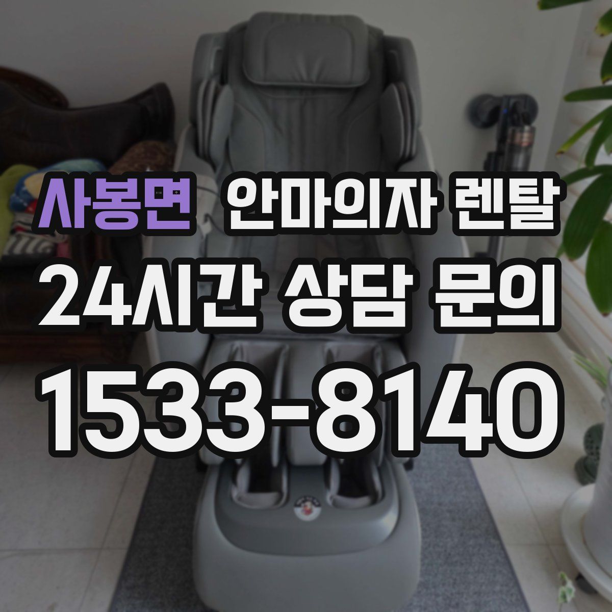사봉면 안마의자 렌탈