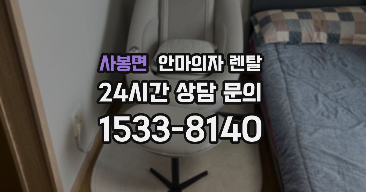사봉면 안마의자 렌탈