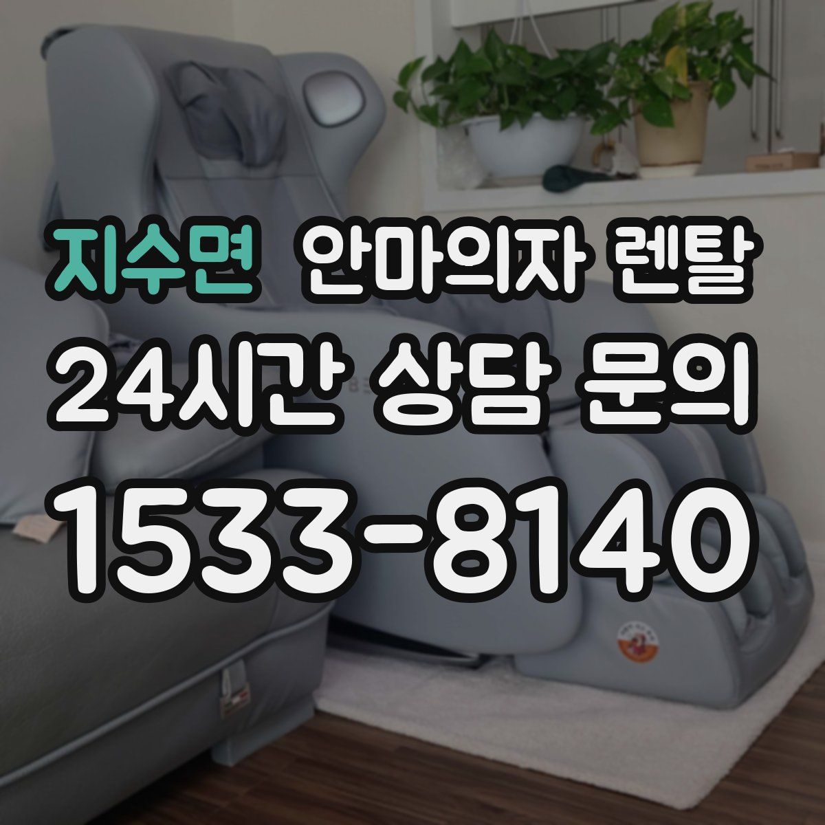지수면 안마의자 렌탈