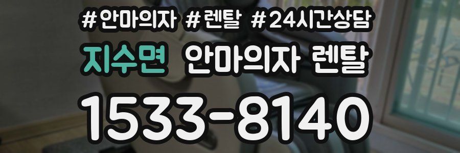 지수면 안마의자 렌탈