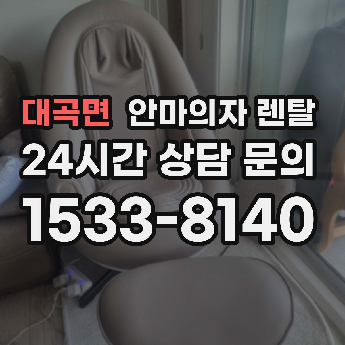대곡면 안마의자 렌탈