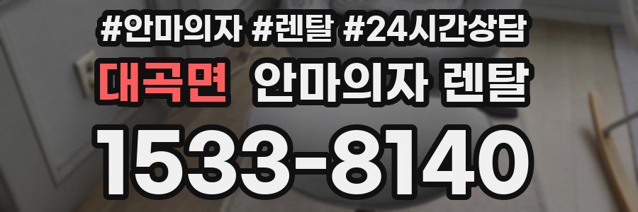 대곡면 안마의자 렌탈