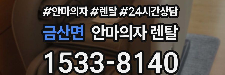 금산면 안마의자 렌탈