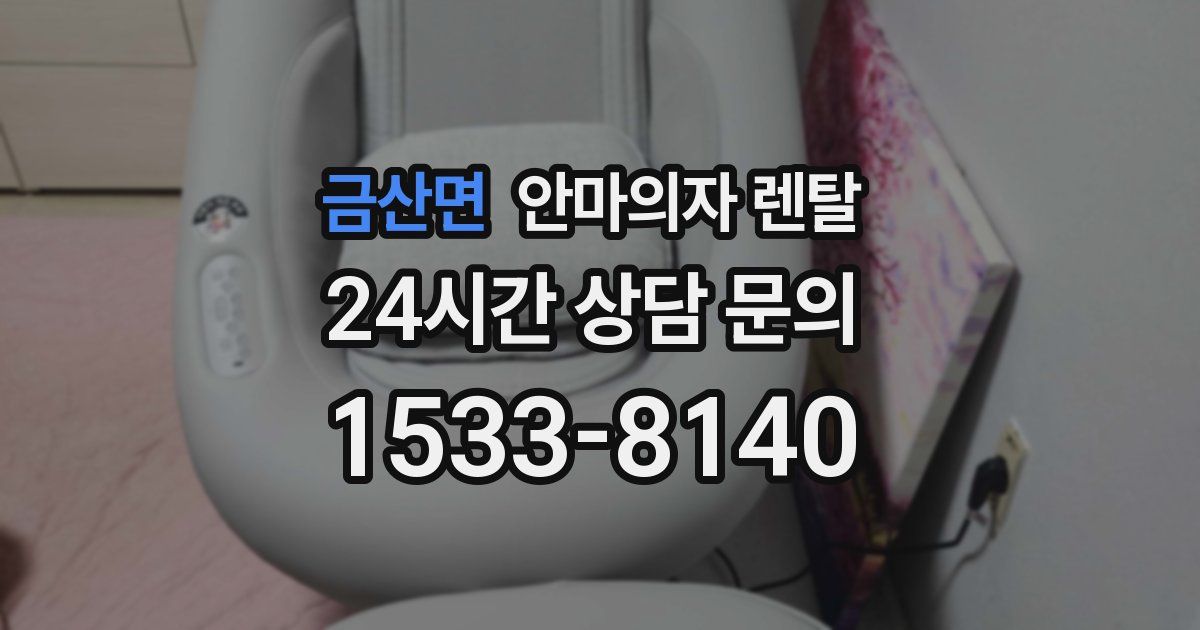 금산면 안마의자 렌탈