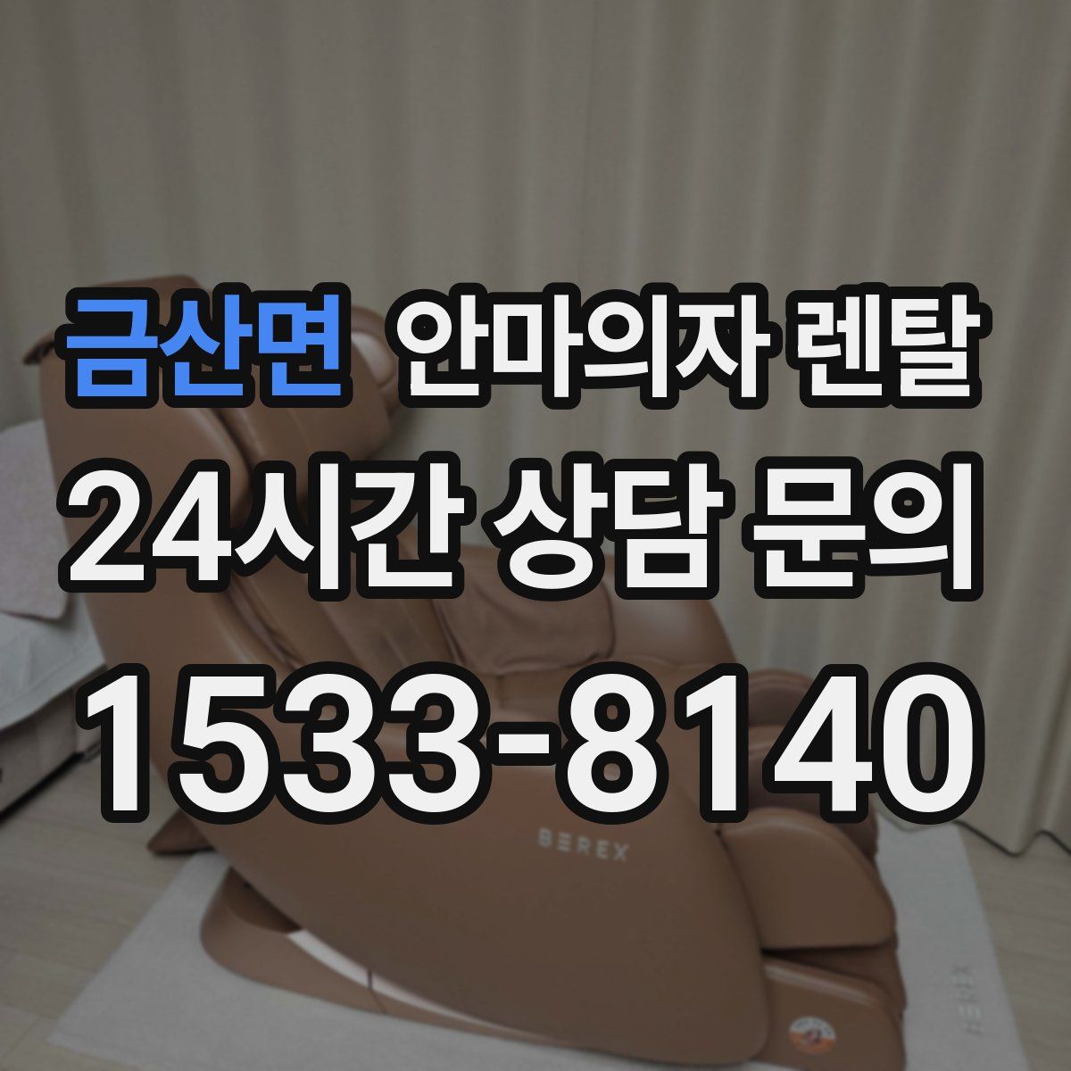 금산면 안마의자 렌탈