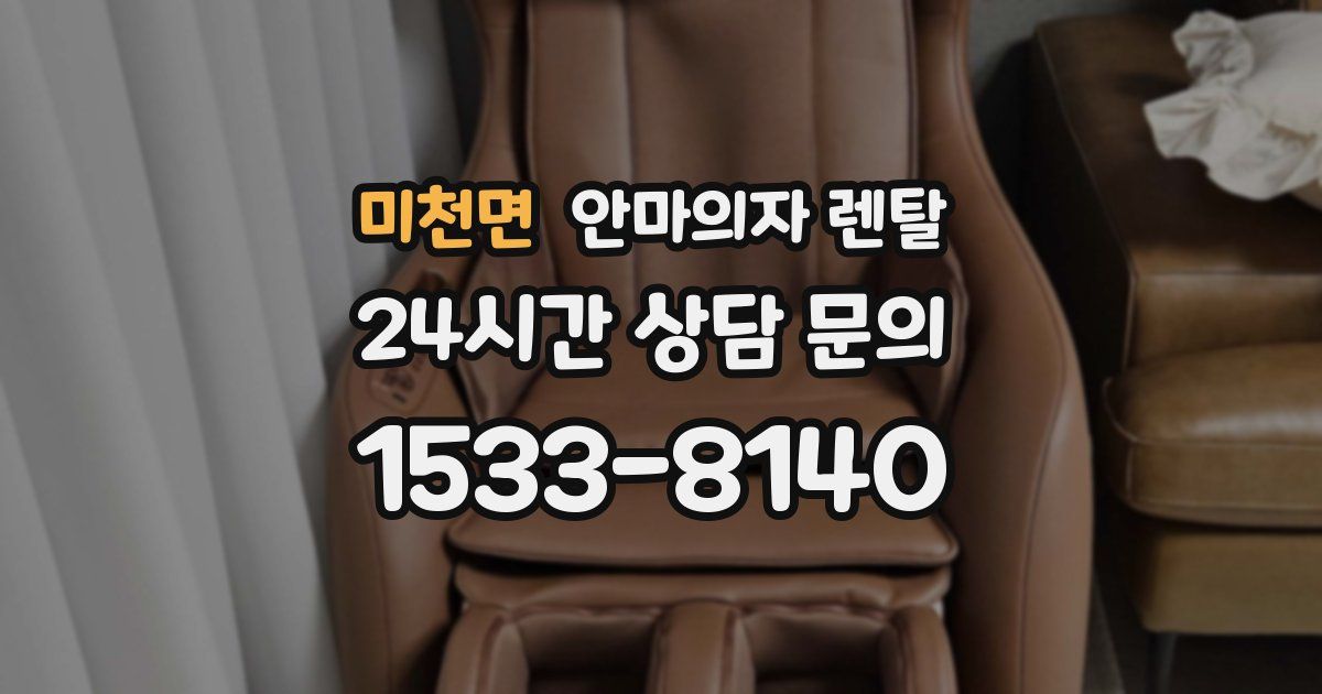 미천면 안마의자 렌탈