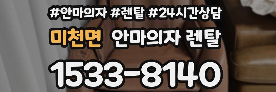 미천면 안마의자 렌탈