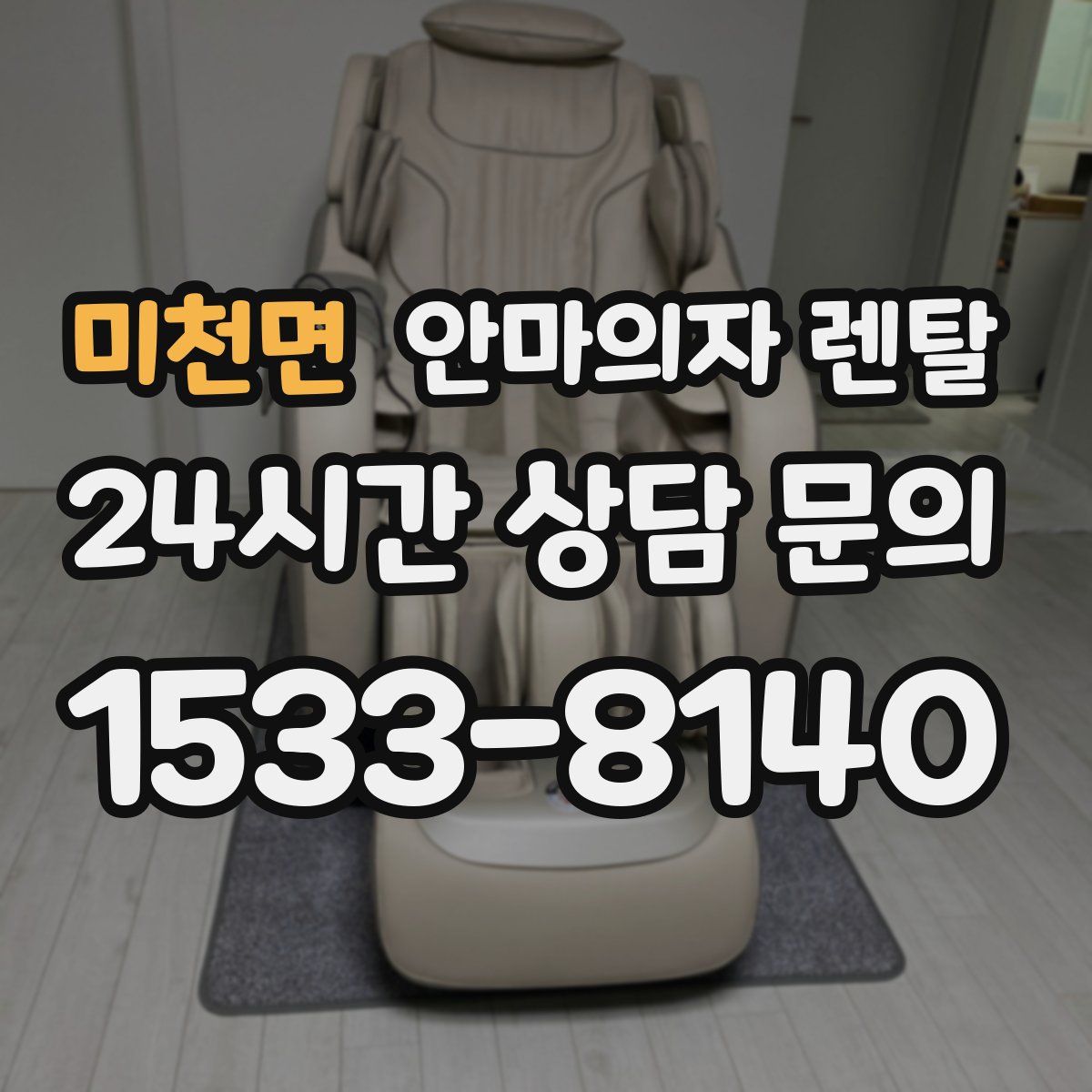 미천면 안마의자 렌탈