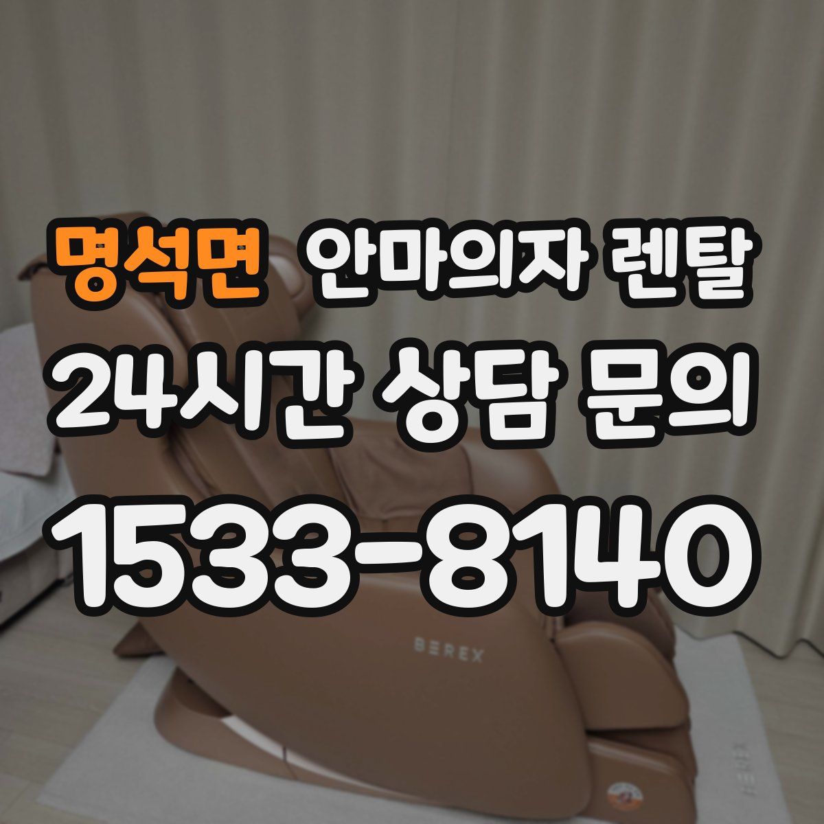 명석면 안마의자 렌탈