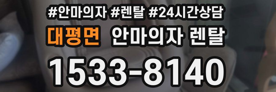 대평면 안마의자 렌탈