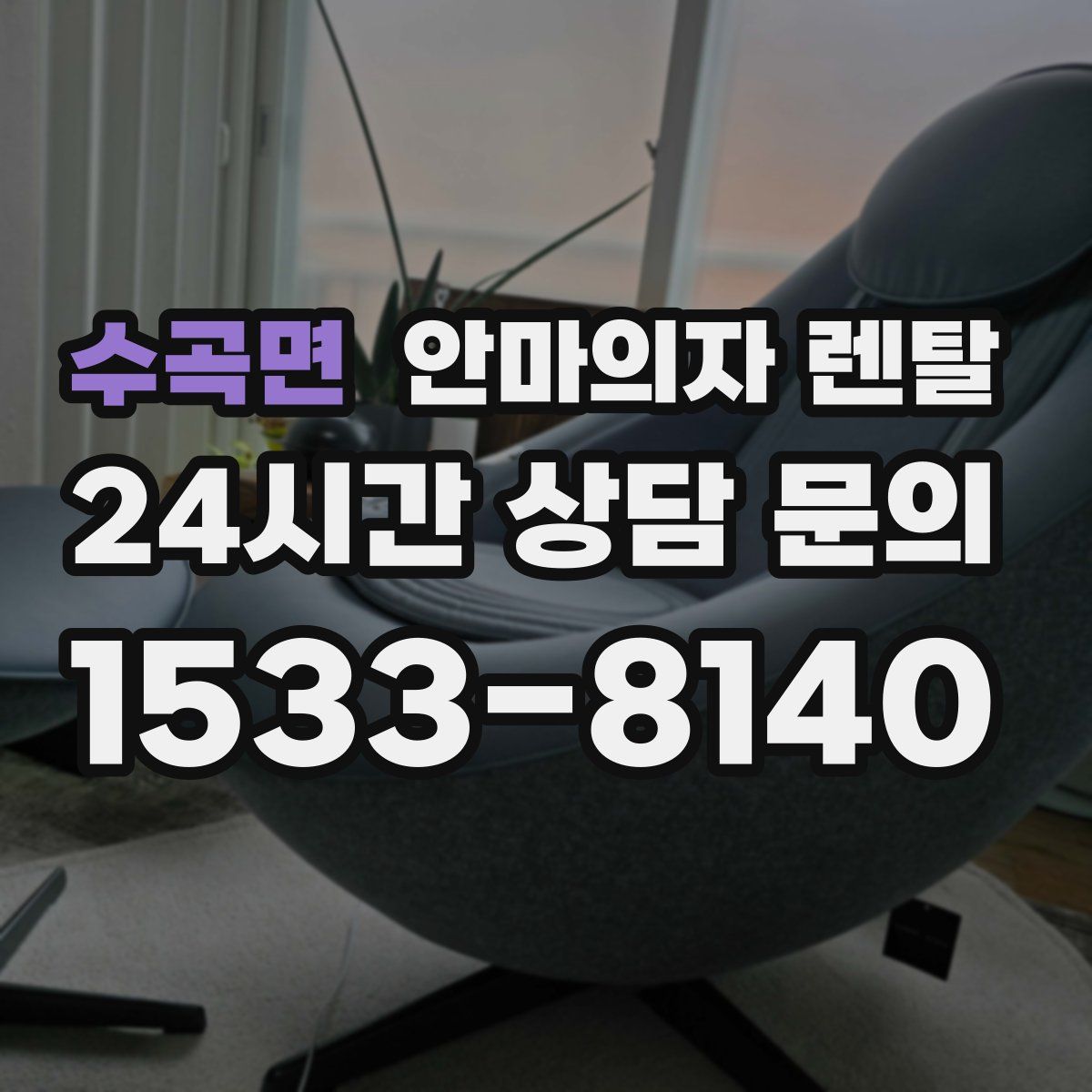 수곡면 안마의자 렌탈