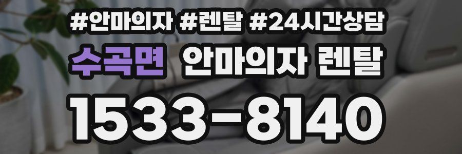 수곡면 안마의자 렌탈