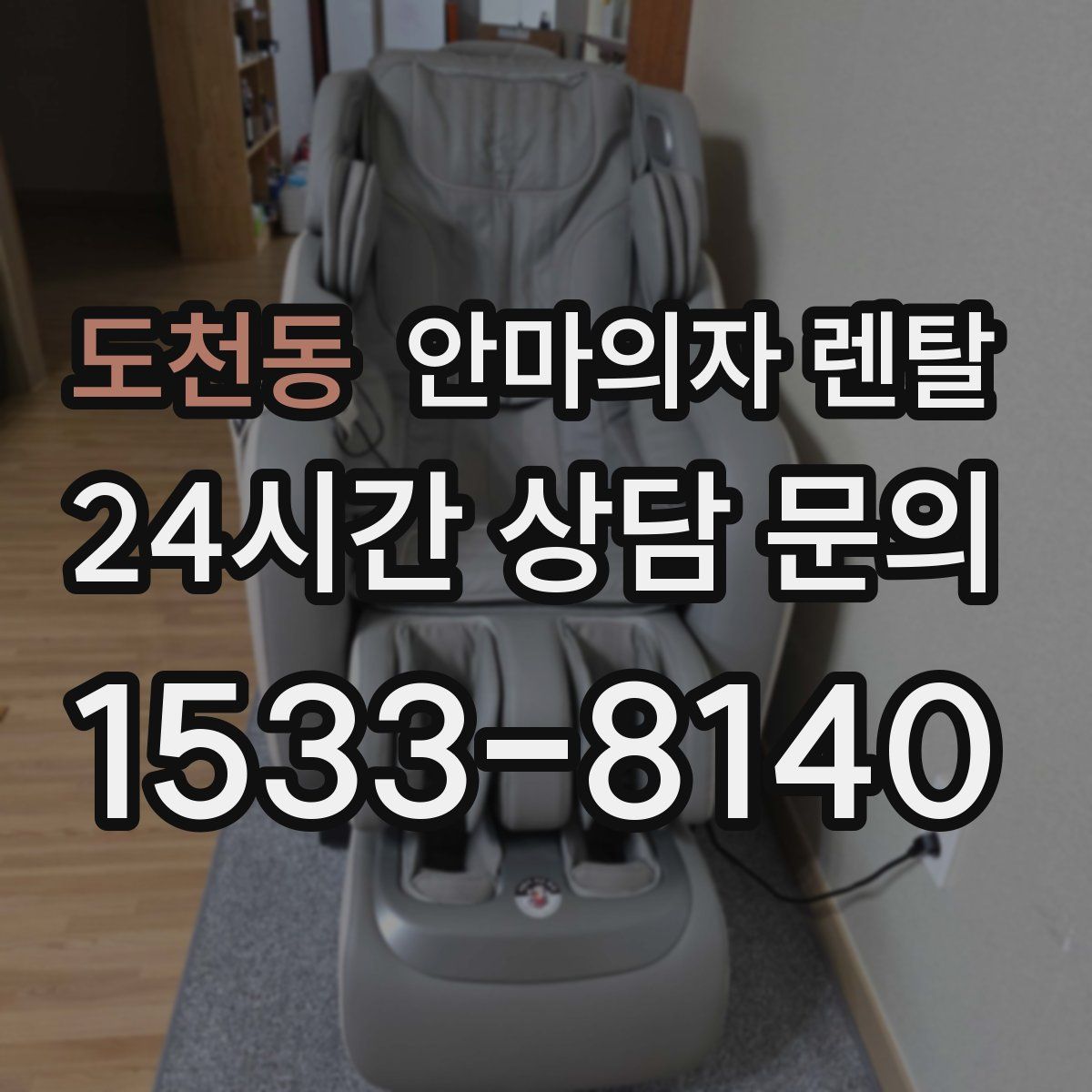 도천동 안마의자 렌탈