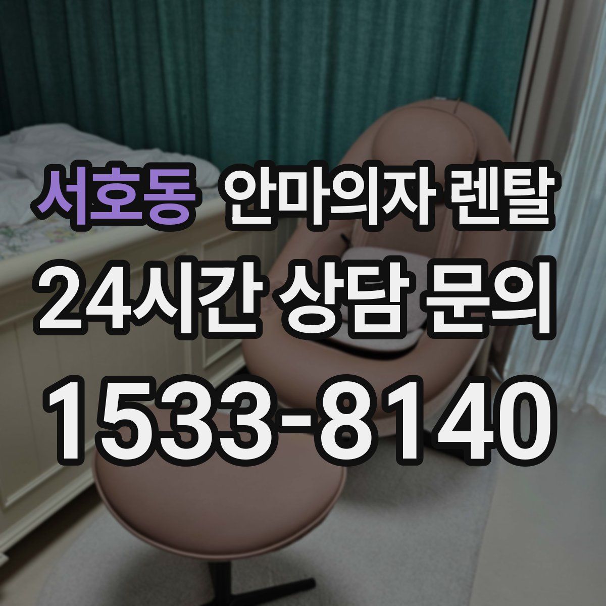 서호동 안마의자 렌탈