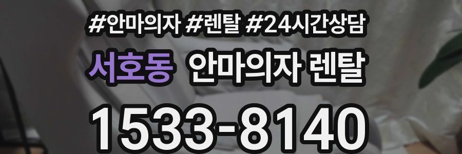 서호동 안마의자 렌탈