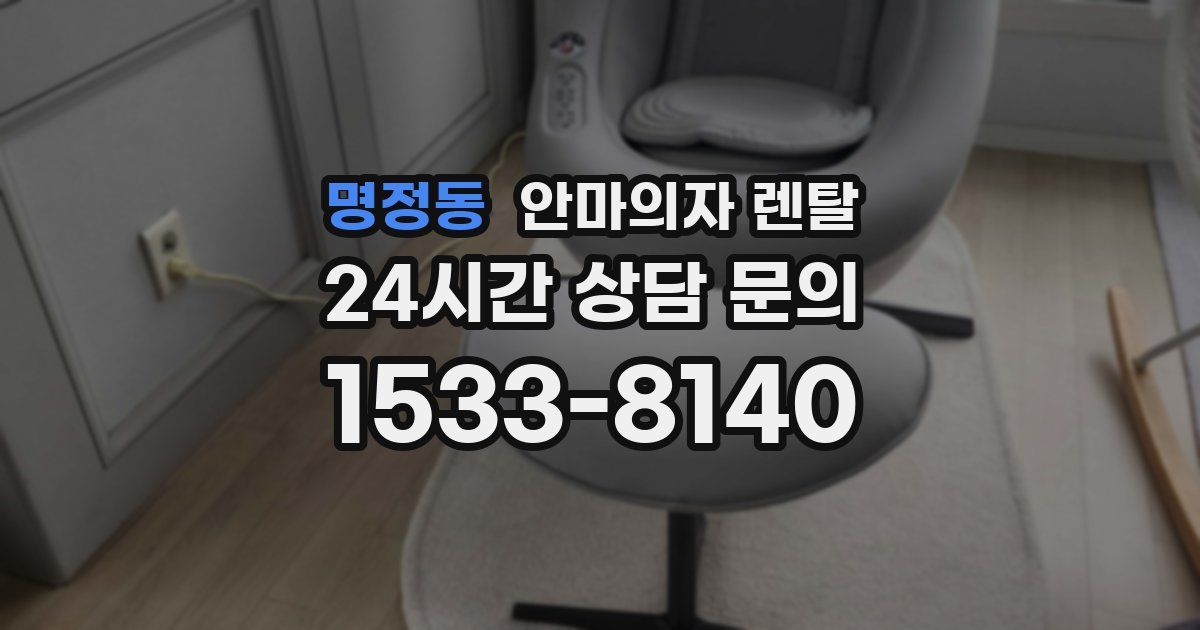 명정동 안마의자 렌탈