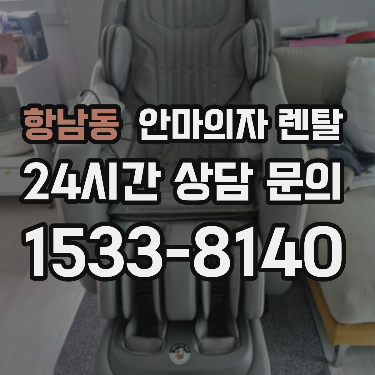 항남동 안마의자 렌탈