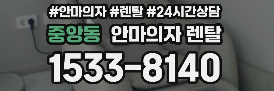 중앙동 안마의자 렌탈