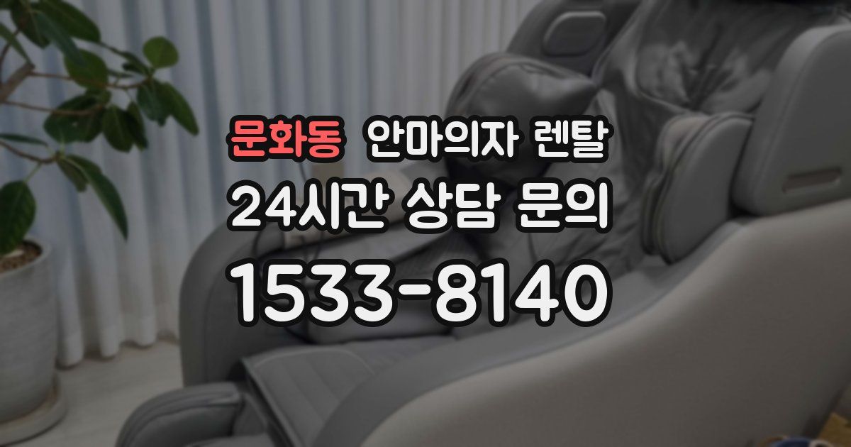 문화동 안마의자 렌탈