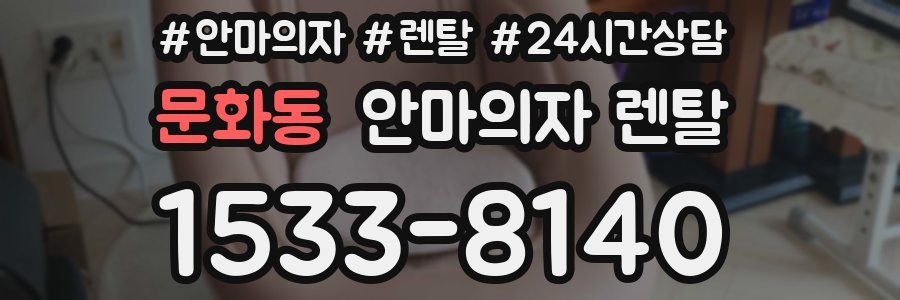문화동 안마의자 렌탈
