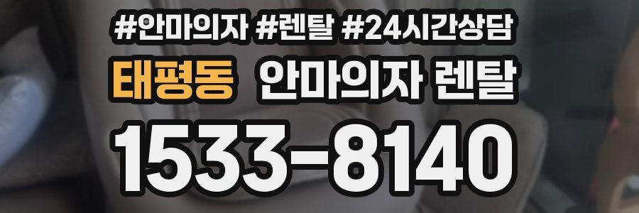 태평동 안마의자 렌탈