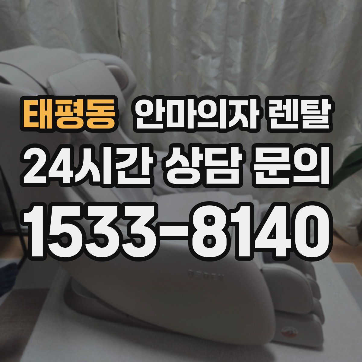태평동 안마의자 렌탈