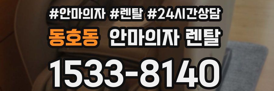 동호동 안마의자 렌탈