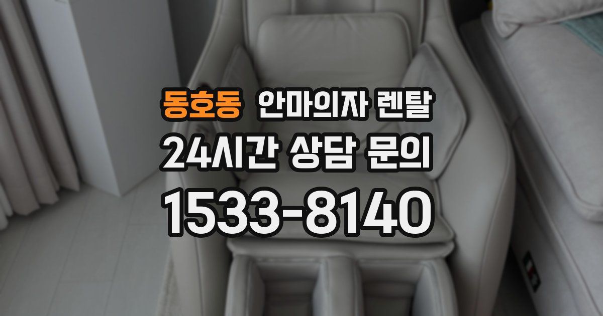 동호동 안마의자 렌탈