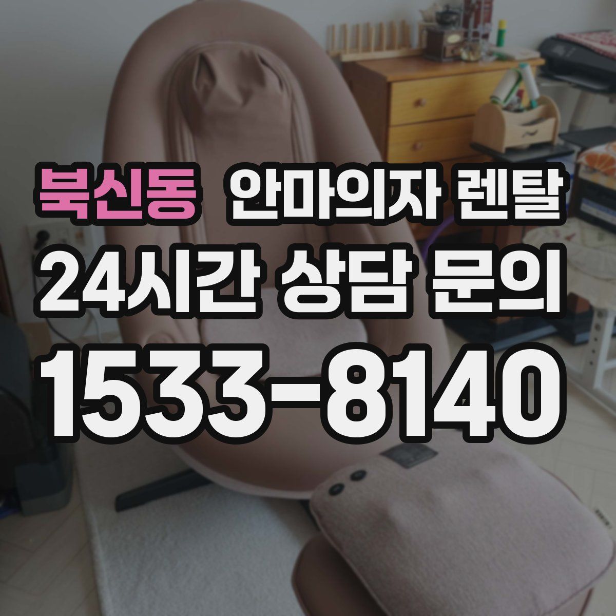 북신동 안마의자 렌탈