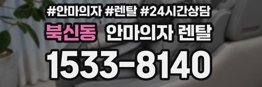 북신동 안마의자 렌탈