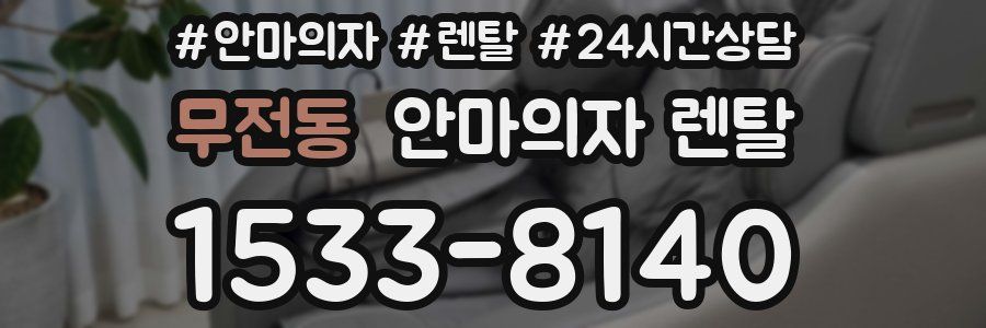 무전동 안마의자 렌탈