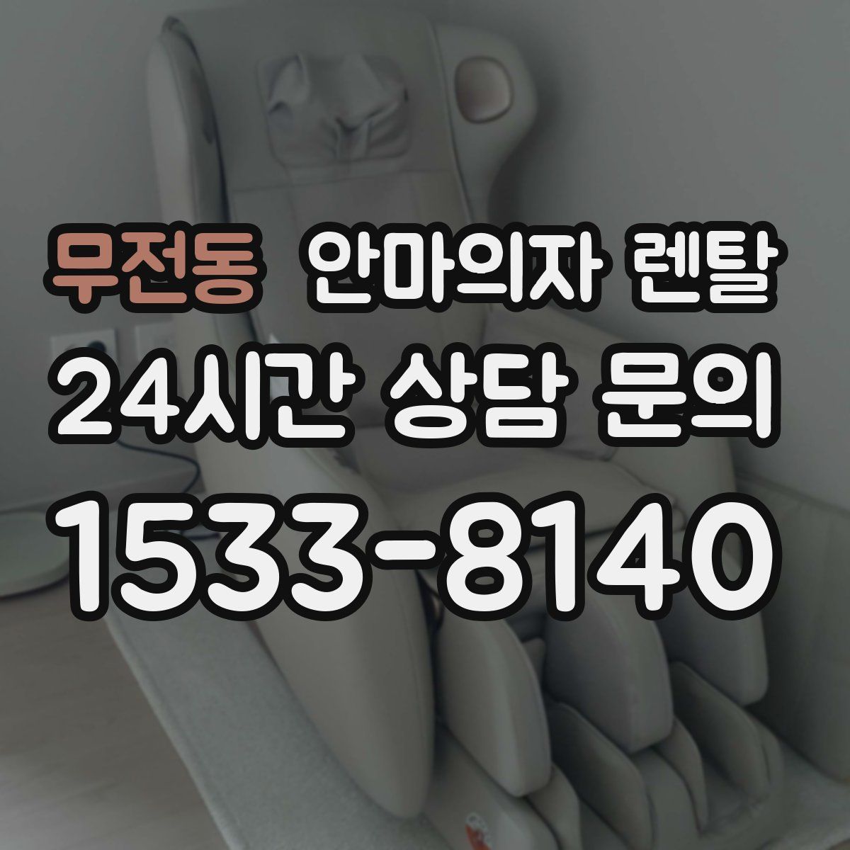 무전동 안마의자 렌탈