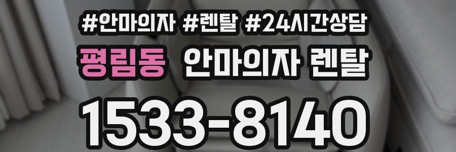 평림동 안마의자 렌탈