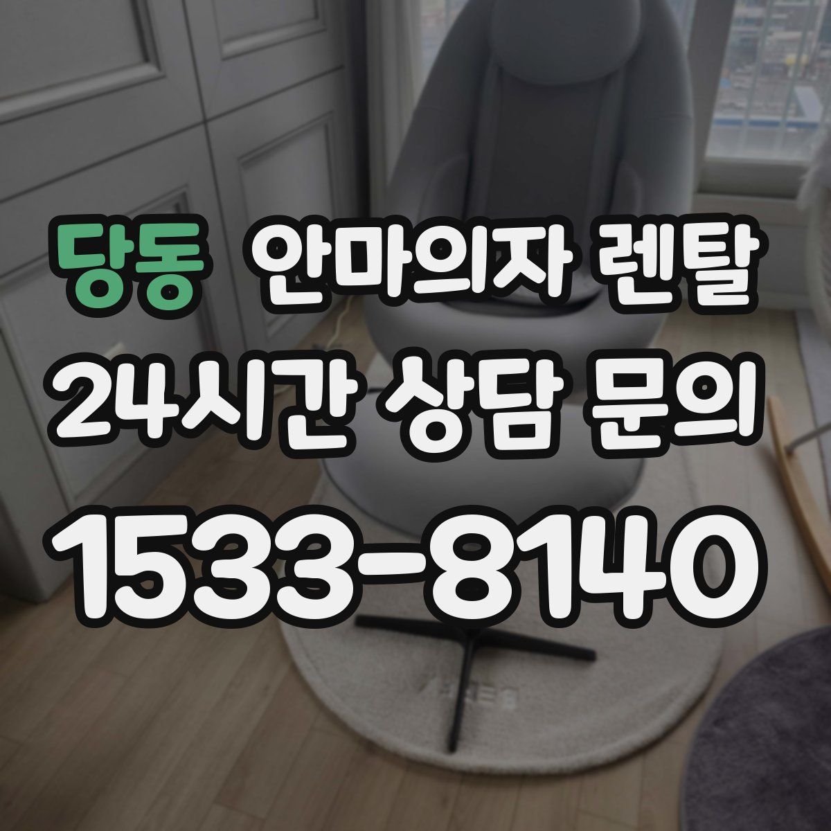 당동 안마의자 렌탈