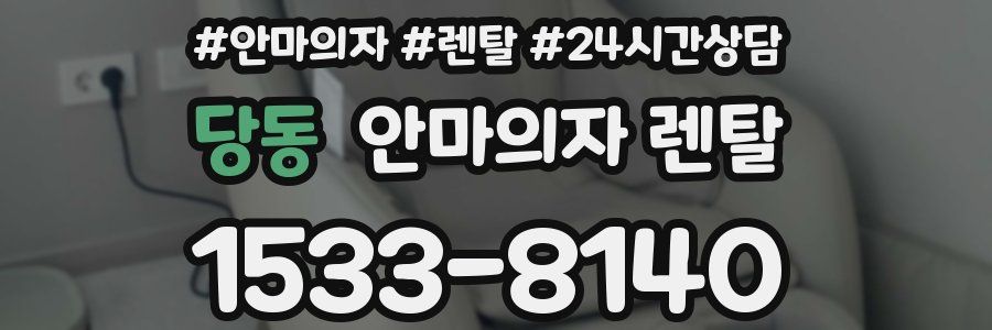 당동 안마의자 렌탈