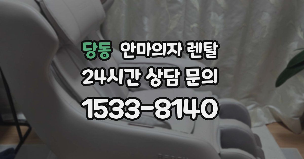 당동 안마의자 렌탈