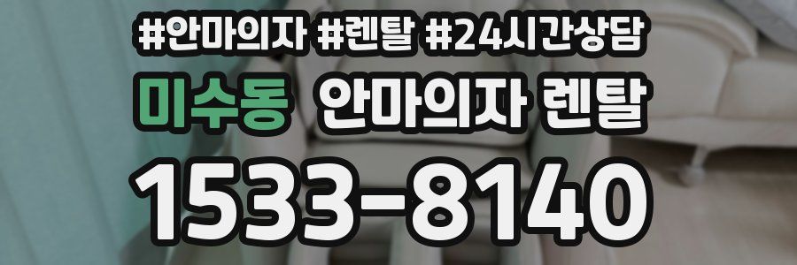 미수동 안마의자 렌탈