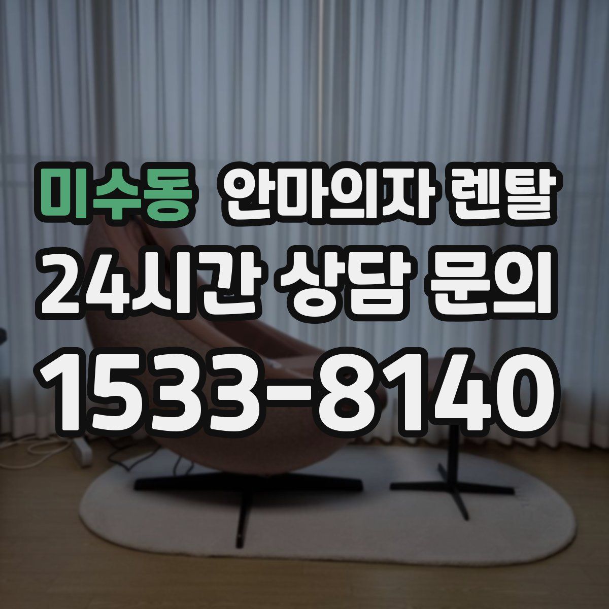미수동 안마의자 렌탈
