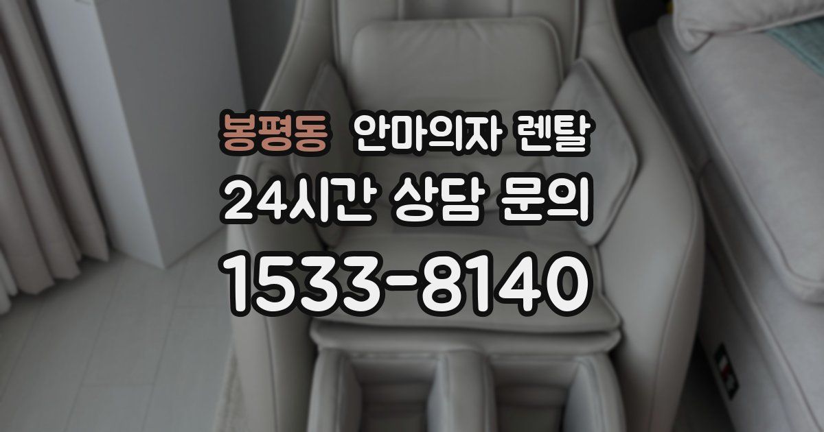 봉평동 안마의자 렌탈